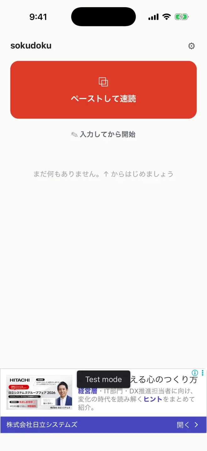 sokudokuのホーム画面。「ペーストして速読」と「入力してから開始」を表示