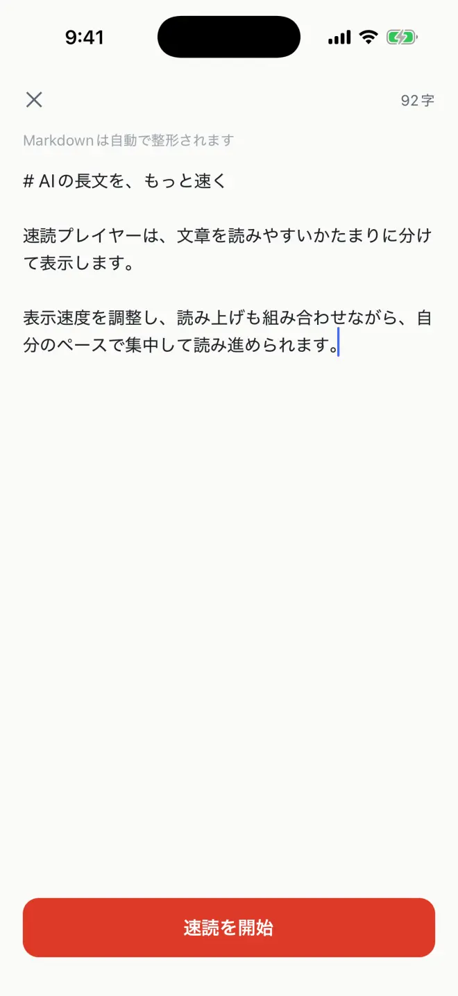 sokudokuの入力画面。文章を確認して速読を開始する
