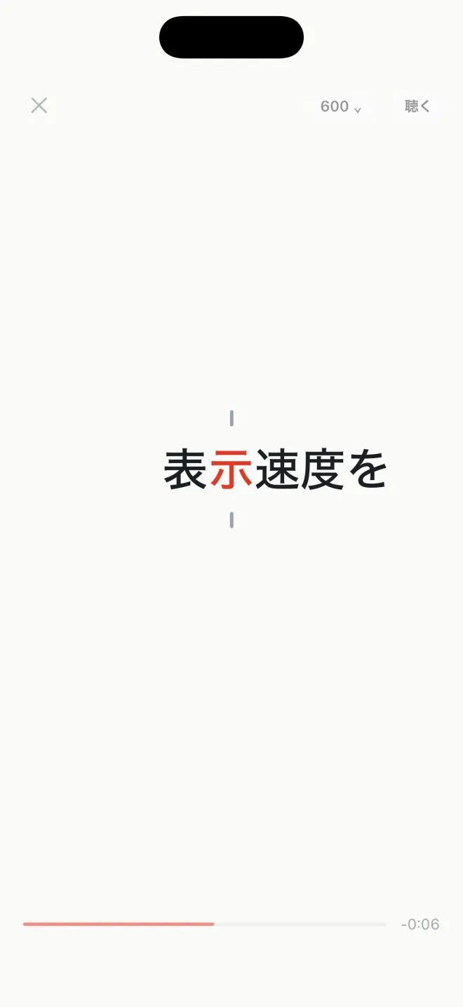 sokudokuのRSVP読書画面。600CPMと赤い基準文字を表示